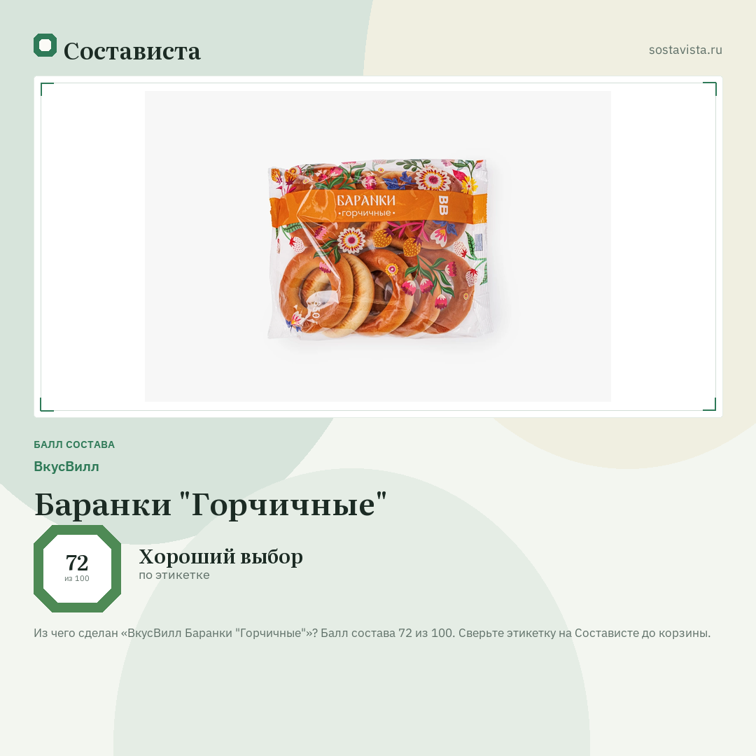 ВкусВилл Баранки "Горчичные": балл состава 72 из 100 — Состависта