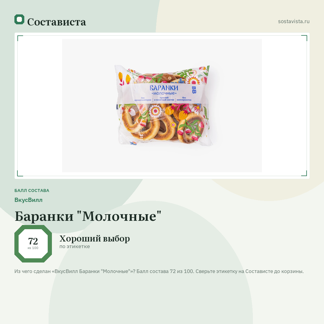 ВкусВилл Баранки "Молочные": балл состава 72 из 100 — Состависта