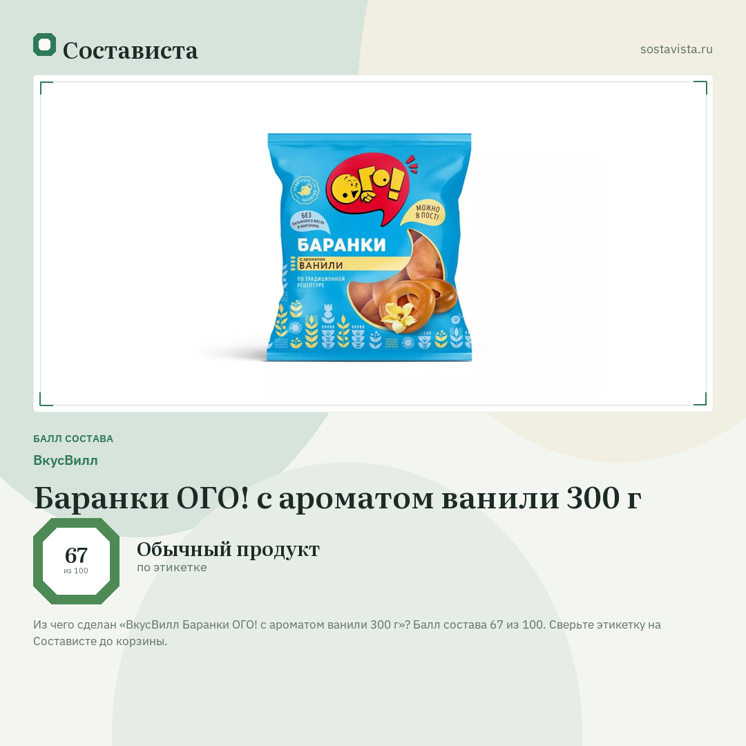 ВкусВилл Баранки ОГО! с ароматом ванили 300 г: балл состава 67 из 100 — Состависта