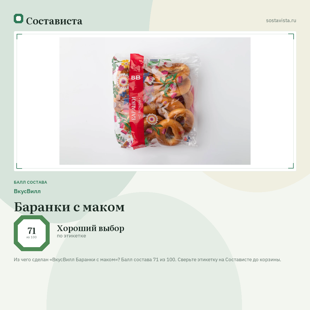 ВкусВилл Баранки с маком: балл состава 71 из 100 — Состависта