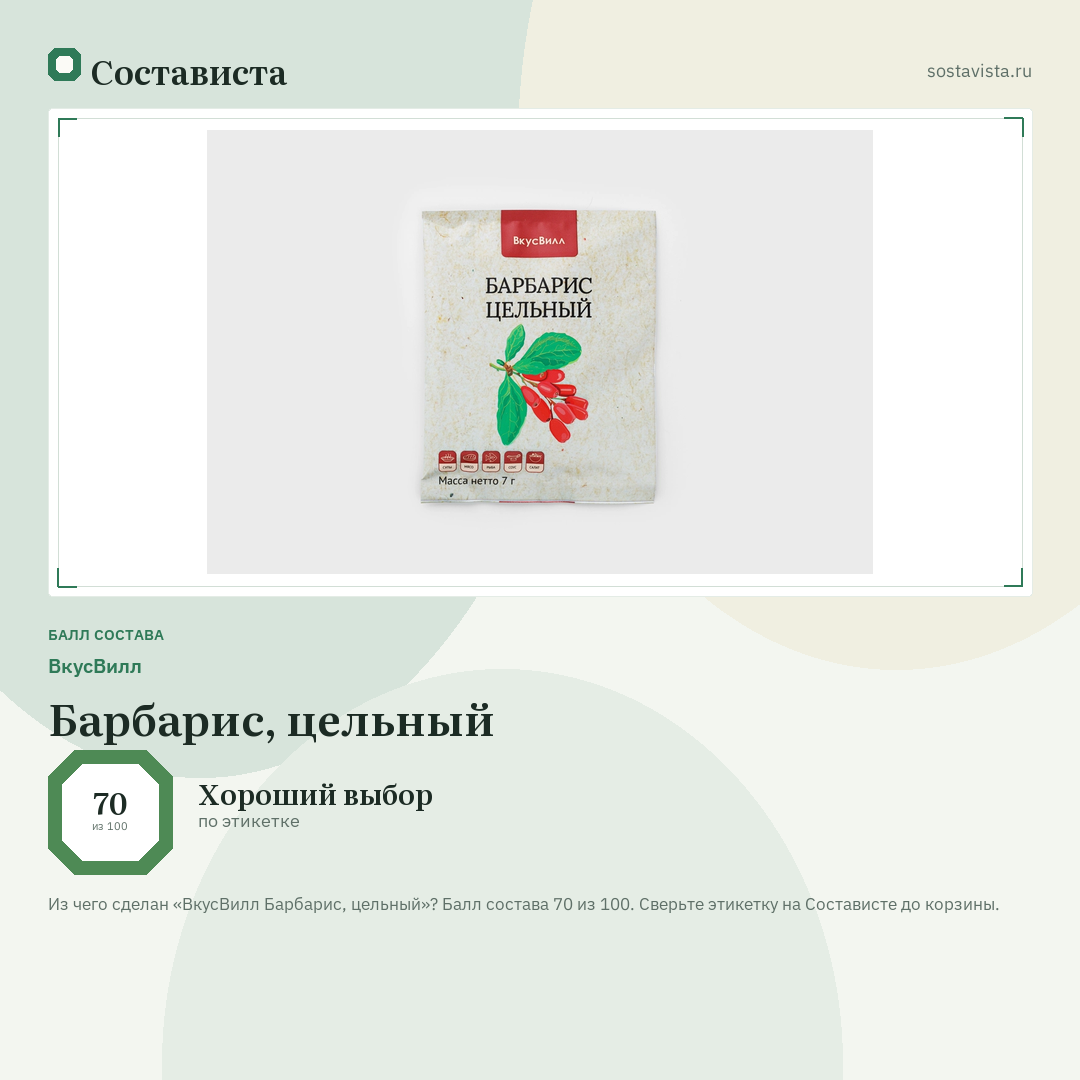 ВкусВилл Барбарис, цельный: балл состава 70 из 100 — Состависта