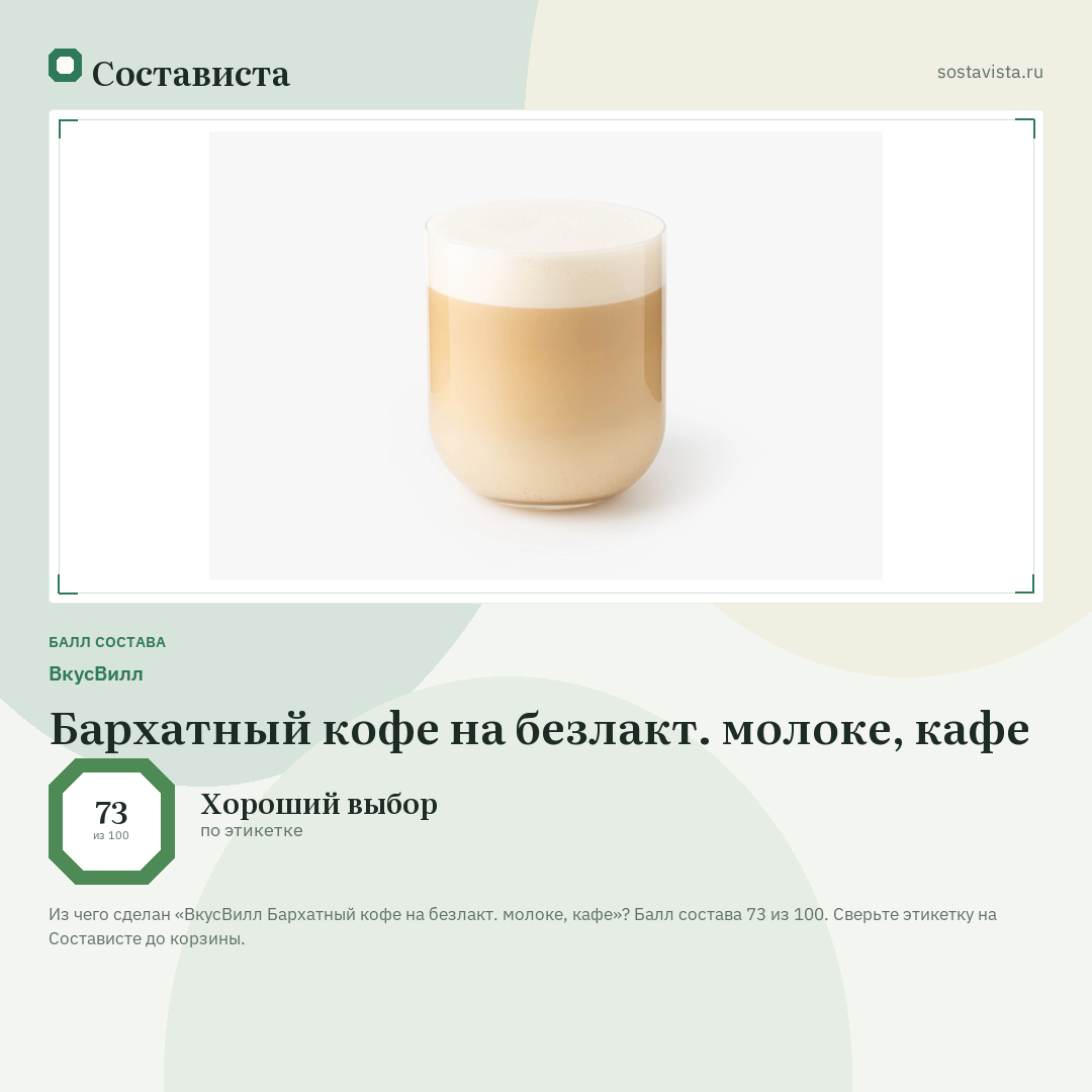 ВкусВилл Бархатный кофе на безлакт. молоке, кафе: балл состава 73 из 100 — Состависта