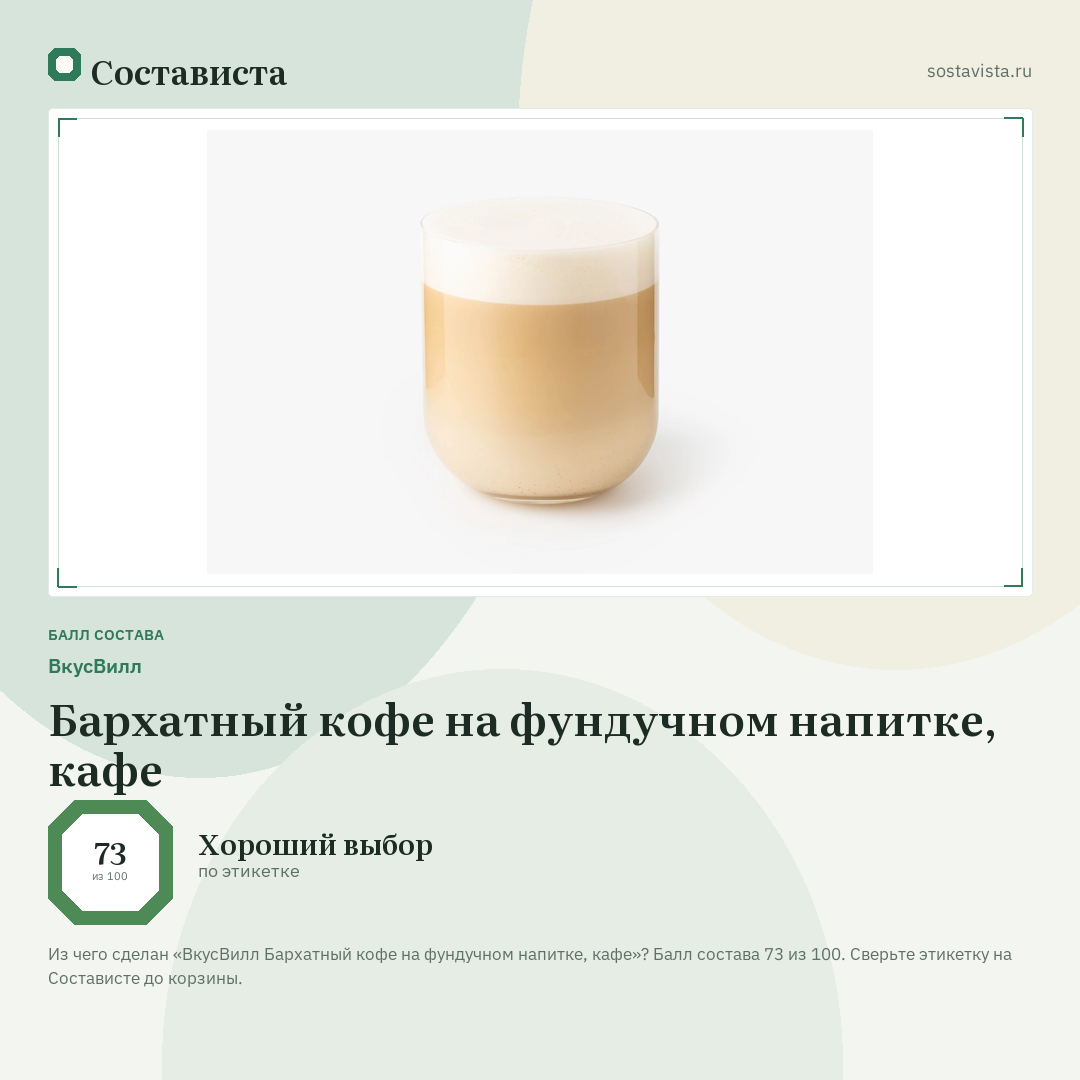 ВкусВилл Бархатный кофе на фундучном напитке, кафе: балл состава 73 из 100 — Состависта