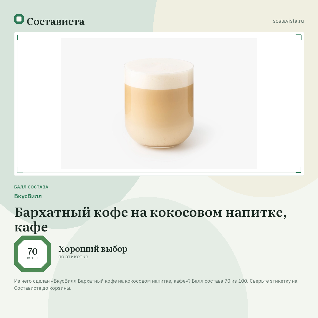 ВкусВилл Бархатный кофе на кокосовом напитке, кафе: балл состава 70 из 100 — Состависта