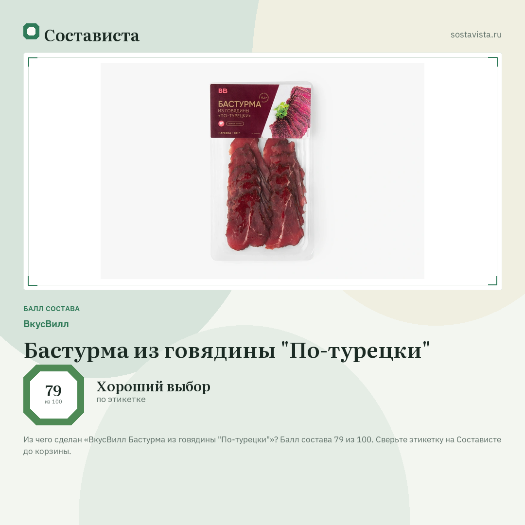 ВкусВилл Бастурма из говядины "По-турецки": балл состава 79 из 100 — Состависта