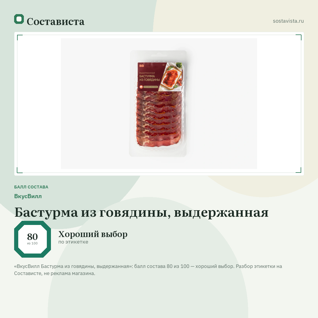 ВкусВилл Бастурма из говядины, выдержанная: балл состава 80 из 100 — Состависта