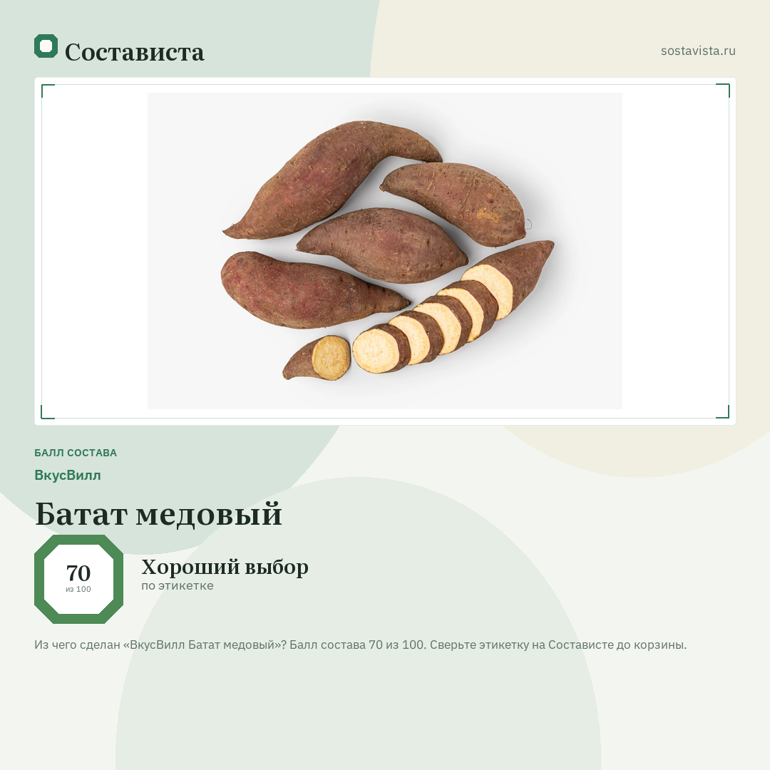 ВкусВилл Батат медовый: балл состава 70 из 100 — Состависта