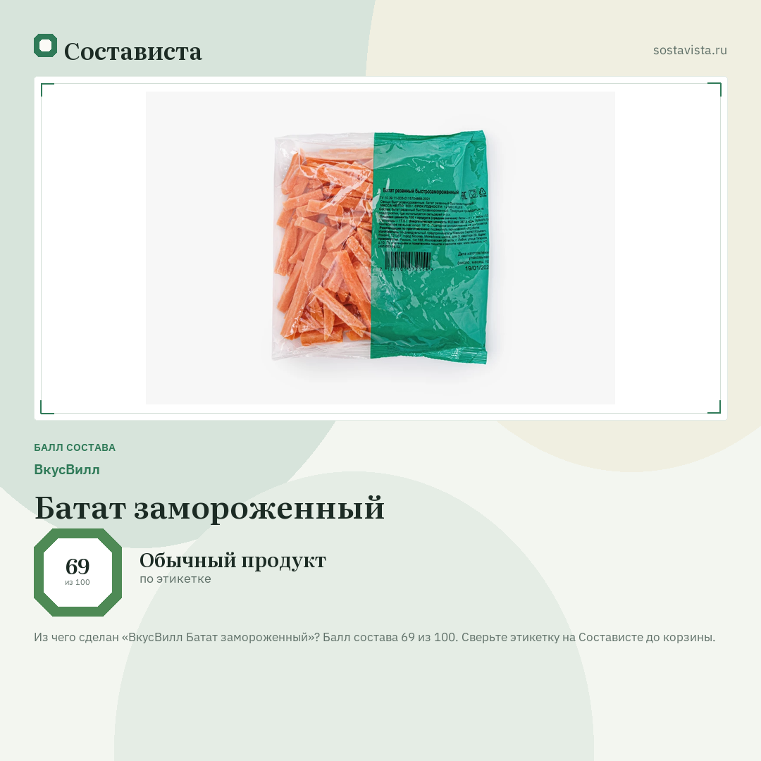 ВкусВилл Батат замороженный: балл состава 69 из 100 — Состависта