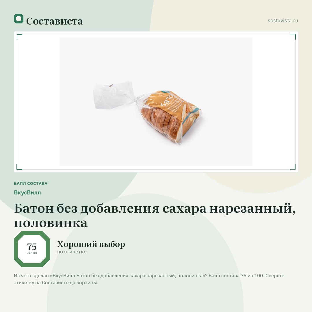 ВкусВилл Батон без добавления сахара нарезанный, половинка: балл состава 75 из 100 — Состависта