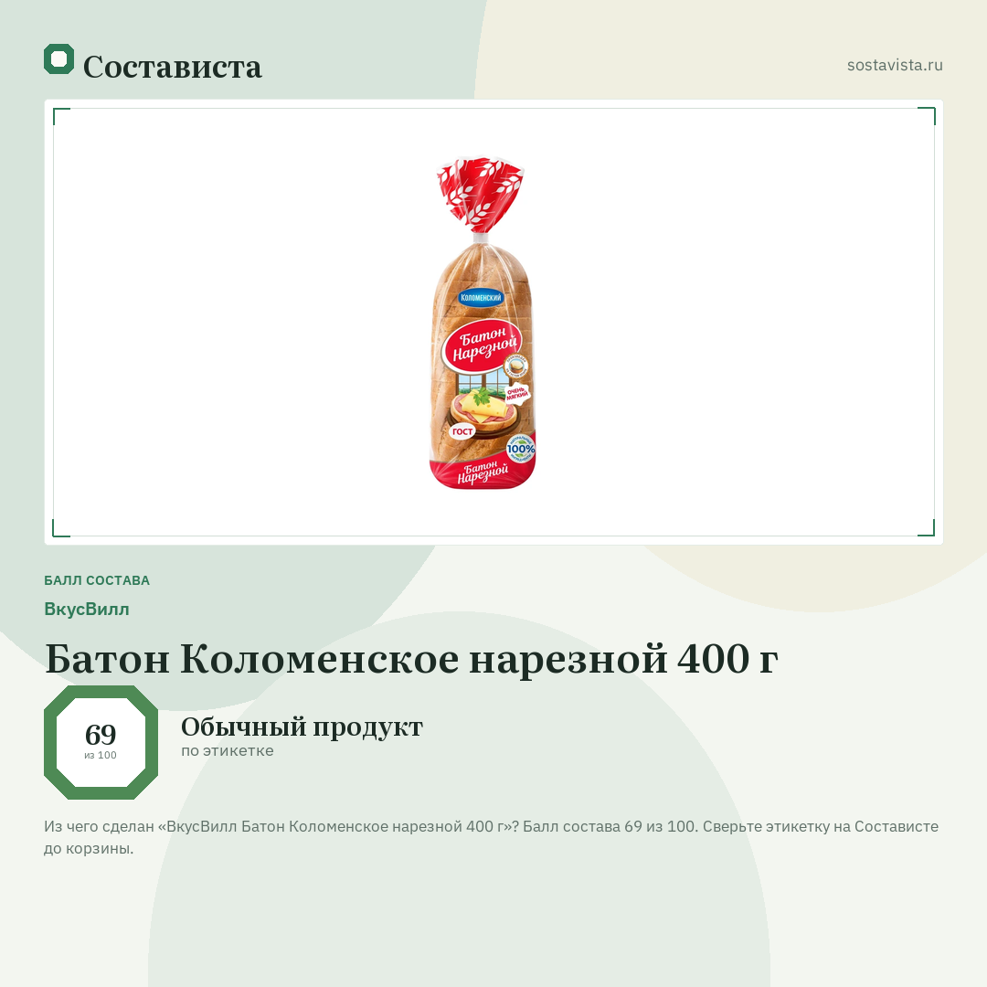 ВкусВилл Батон Коломенское нарезной 400 г: балл состава 69 из 100 — Состависта
