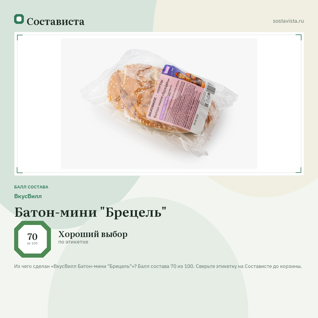 ВкусВилл Батон-мини "Брецель": балл состава 70 из 100 — Состависта