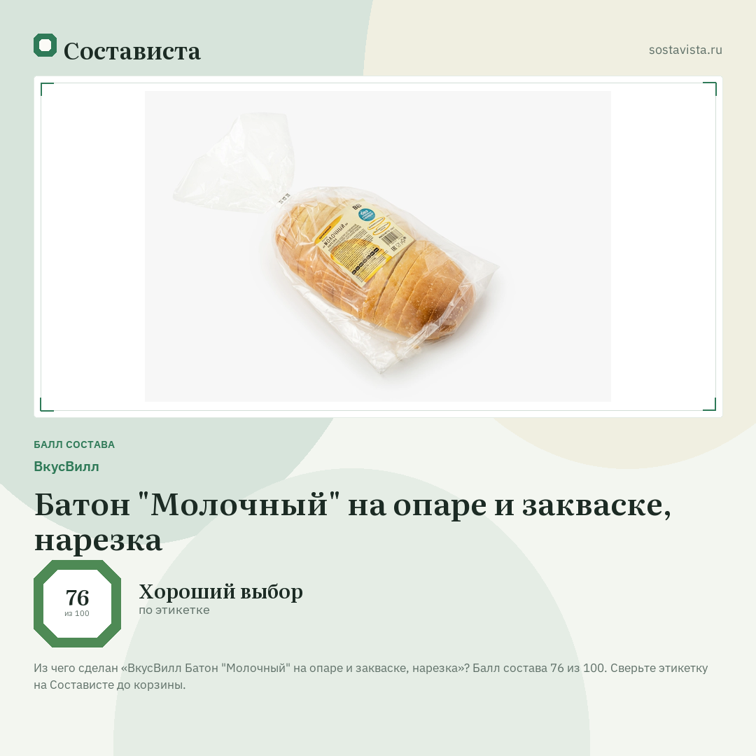 ВкусВилл Батон "Молочный" на опаре и закваске, нарезка: балл состава 76 из 100 — Состависта