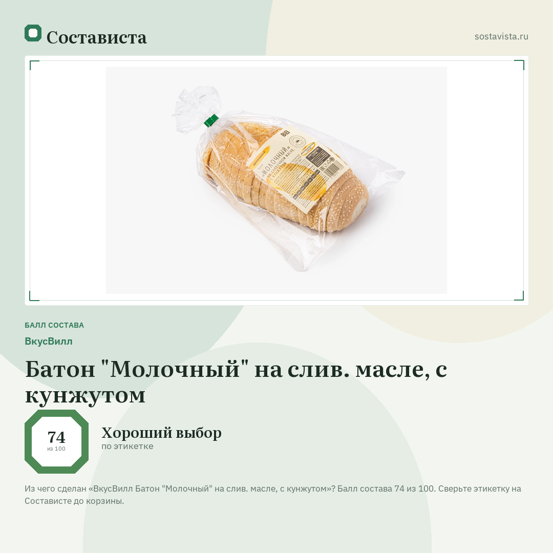 ВкусВилл Батон "Молочный" на слив. масле, с кунжутом: балл состава 74 из 100 — Состависта