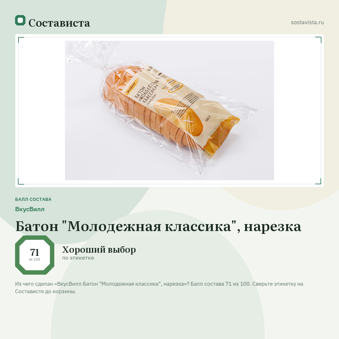 ВкусВилл Батон "Молодежная классика", нарезка: балл состава 71 из 100 — Состависта
