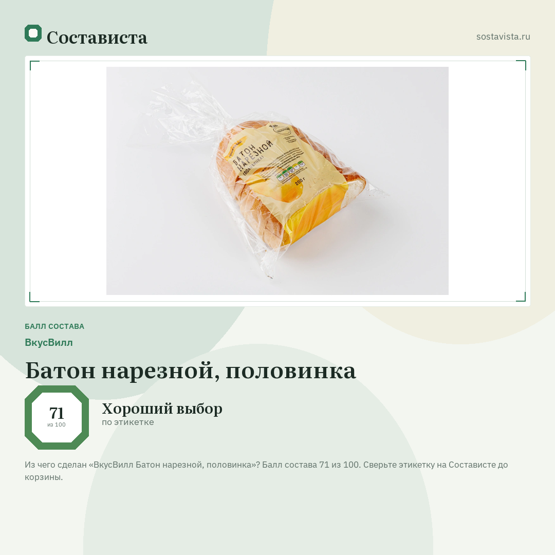 ВкусВилл Батон нарезной, половинка: балл состава 71 из 100 — Состависта