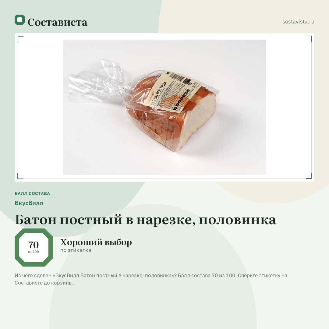 ВкусВилл Батон постный в нарезке, половинка: балл состава 70 из 100 — Состависта