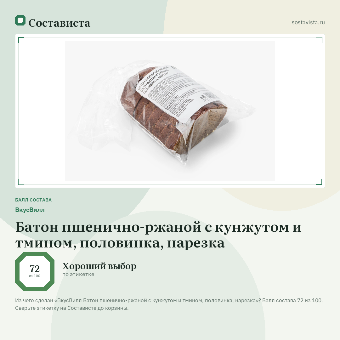 ВкусВилл Батон пшенично-ржаной с кунжутом и тмином, половинка, нарезка: балл состава 72 из 100 — Состависта