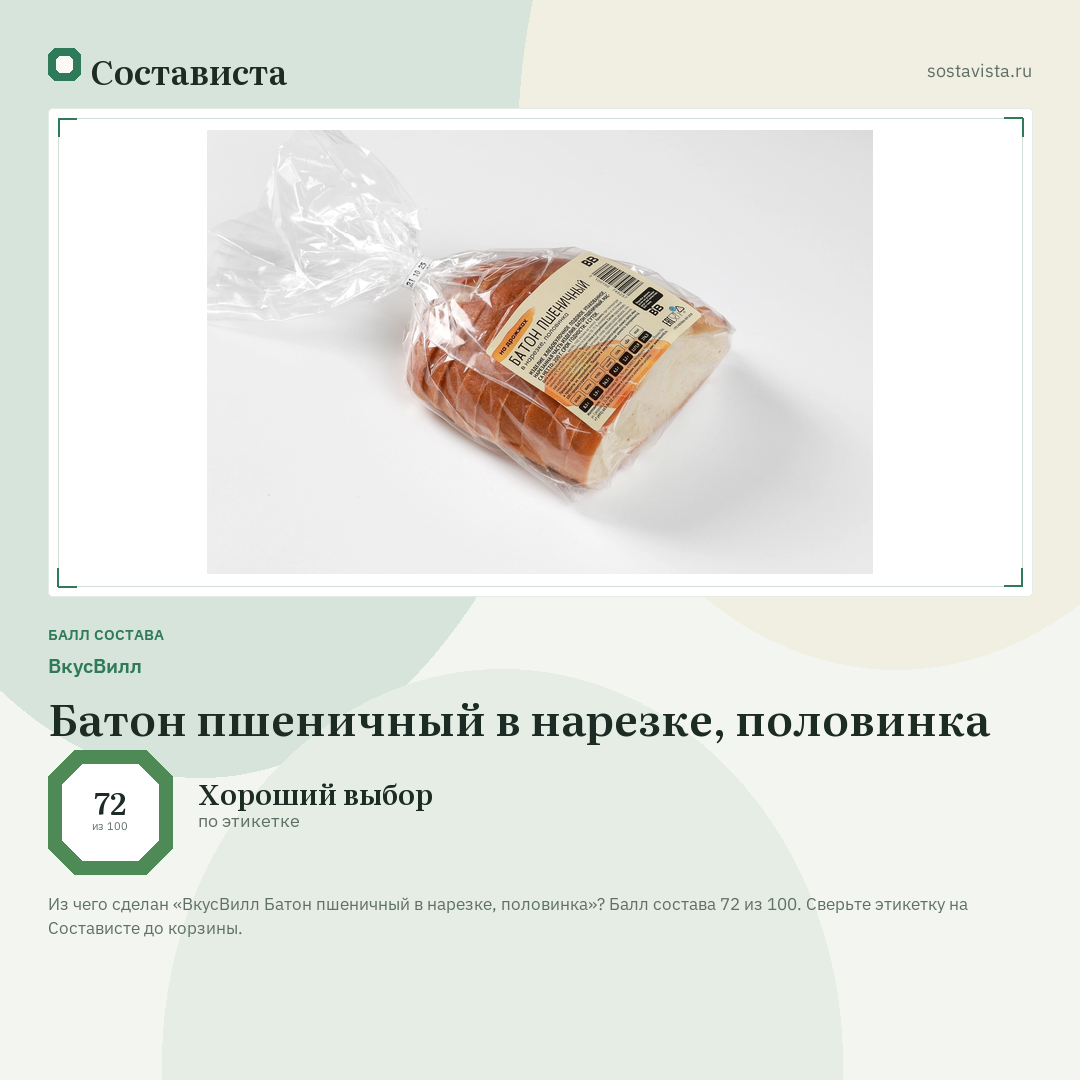 ВкусВилл Батон пшеничный в нарезке, половинка: балл состава 72 из 100 — Состависта