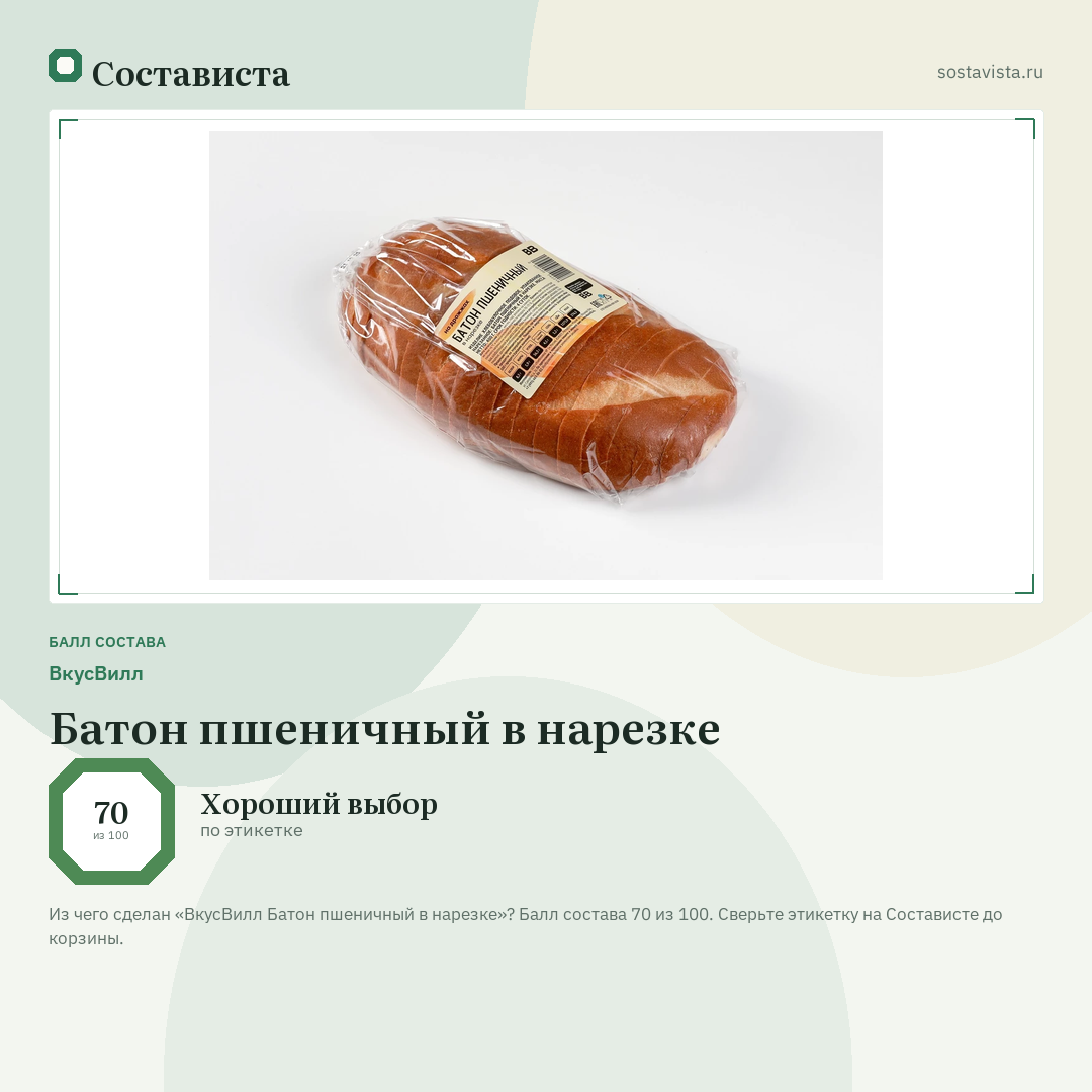 ВкусВилл Батон пшеничный в нарезке: балл состава 70 из 100 — Состависта