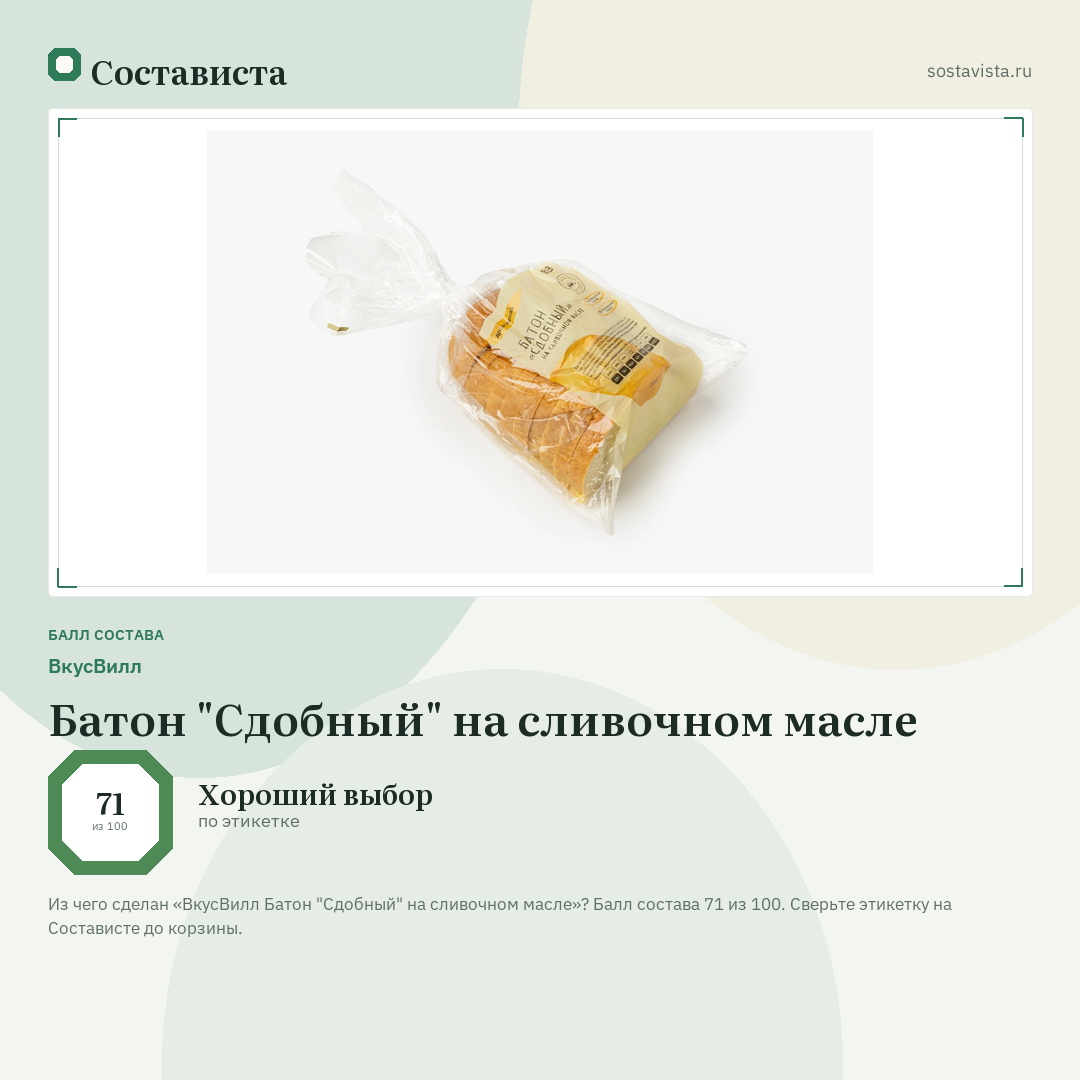 ВкусВилл Батон "Сдобный" на сливочном масле: балл состава 71 из 100 — Состависта