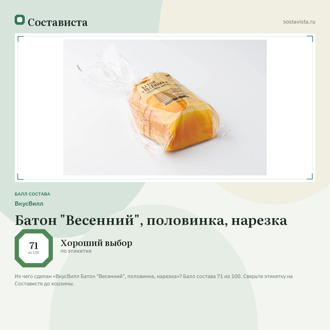 ВкусВилл Батон "Весенний", половинка, нарезка: балл состава 71 из 100 — Состависта