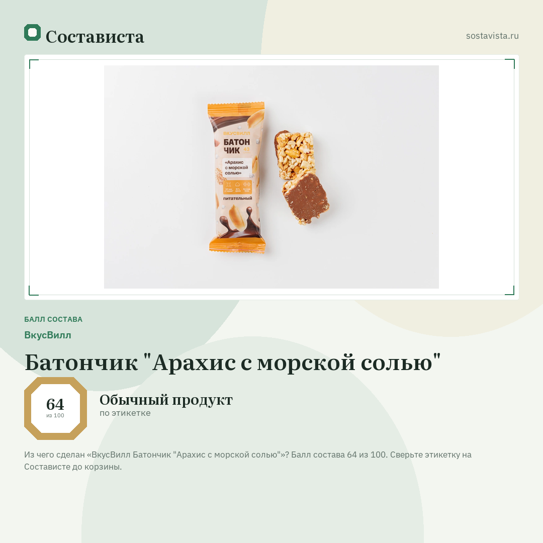 ВкусВилл Батончик "Арахис с морской солью": балл состава 64 из 100 — Состависта
