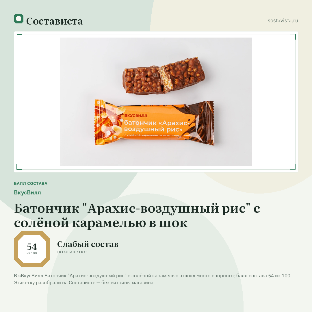 ВкусВилл Батончик "Арахис-воздушный рис" с солёной карамелью в шок: балл состава 54 из 100 — Состависта