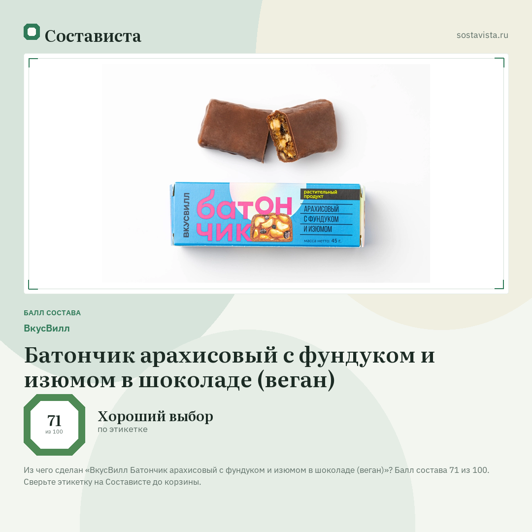 ВкусВилл Батончик арахисовый с фундуком и изюмом в шоколаде (веган): балл состава 71 из 100 — Состависта