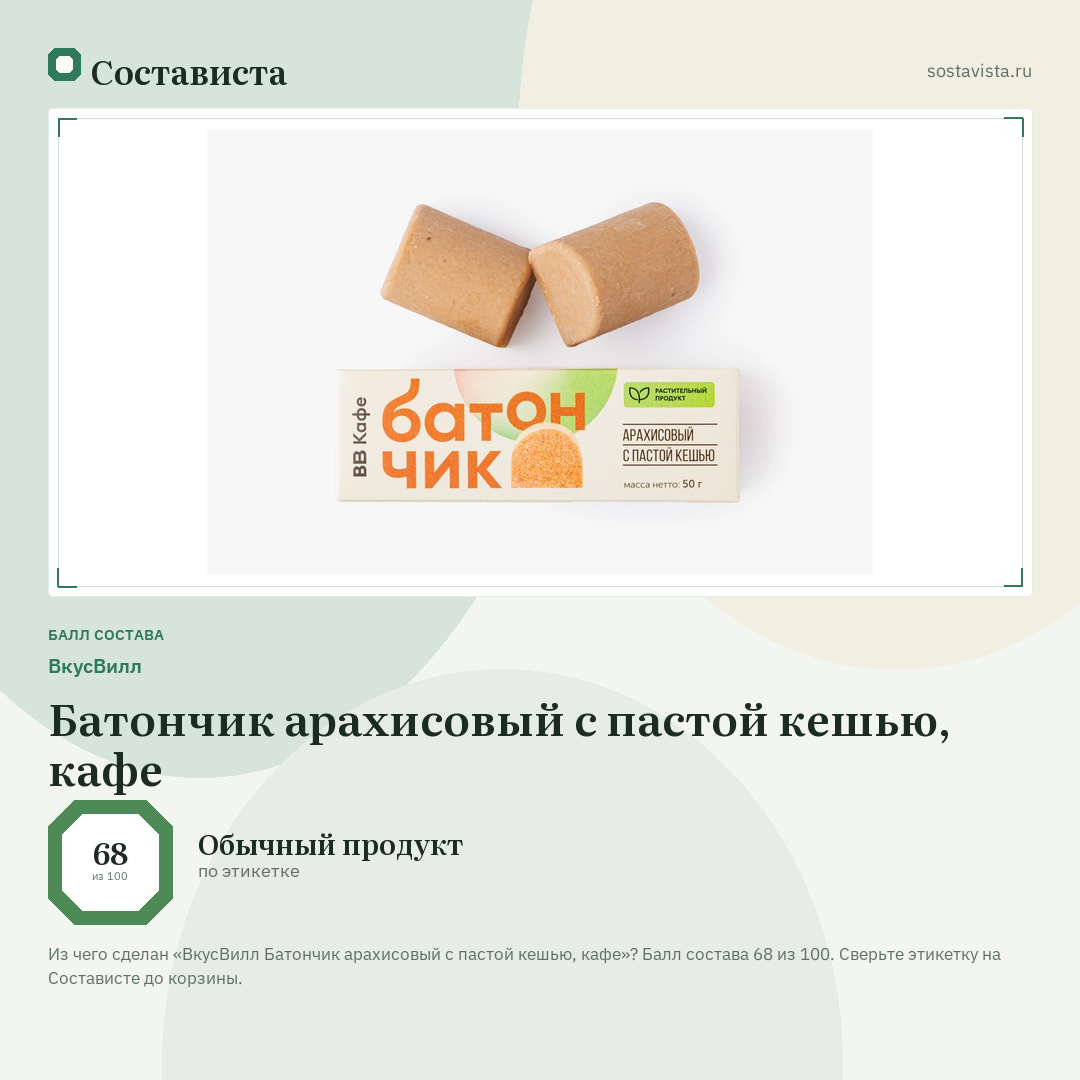 ВкусВилл Батончик арахисовый с пастой кешью, кафе: балл состава 68 из 100 — Состависта