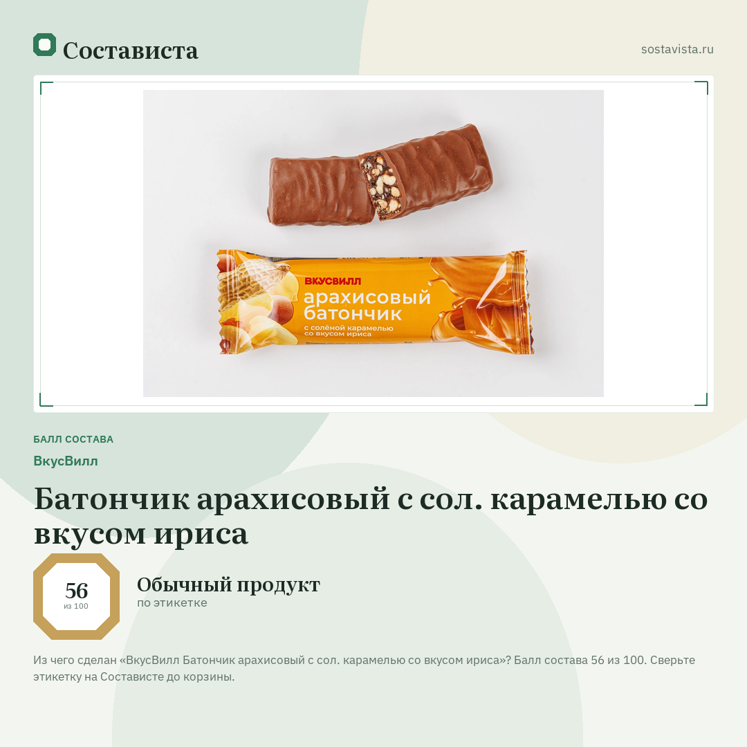 ВкусВилл Батончик арахисовый с сол. карамелью со вкусом ириса: балл состава 56 из 100 — Состависта