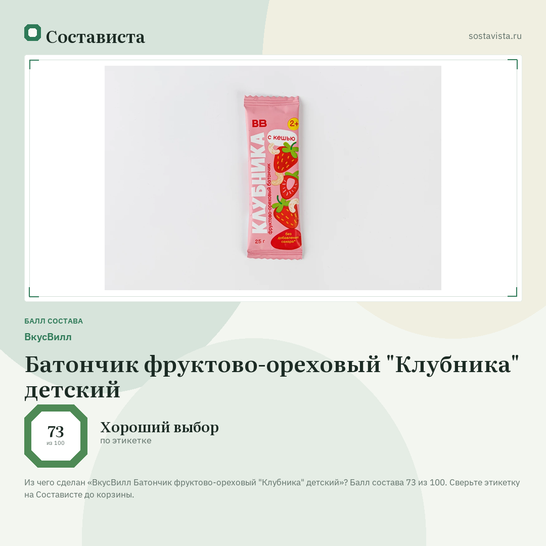 ВкусВилл Батончик фруктово-ореховый "Клубника" детский: балл состава 73 из 100 — Состависта