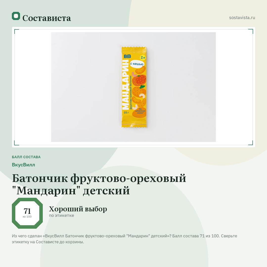 ВкусВилл Батончик фруктово-ореховый "Мандарин" детский: балл состава 71 из 100 — Состависта