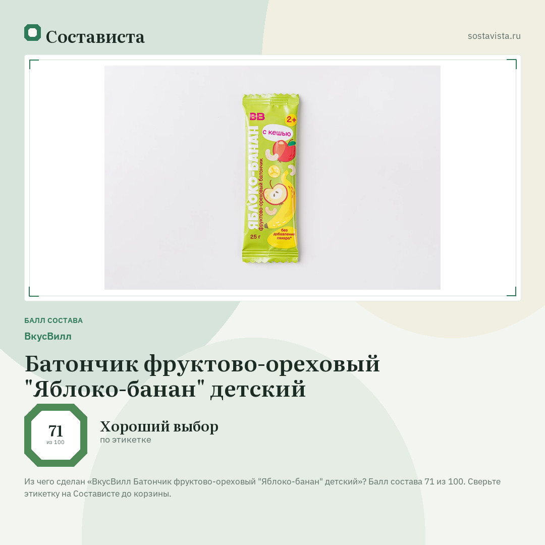 ВкусВилл Батончик фруктово-ореховый "Яблоко-банан" детский: балл состава 71 из 100 — Состависта