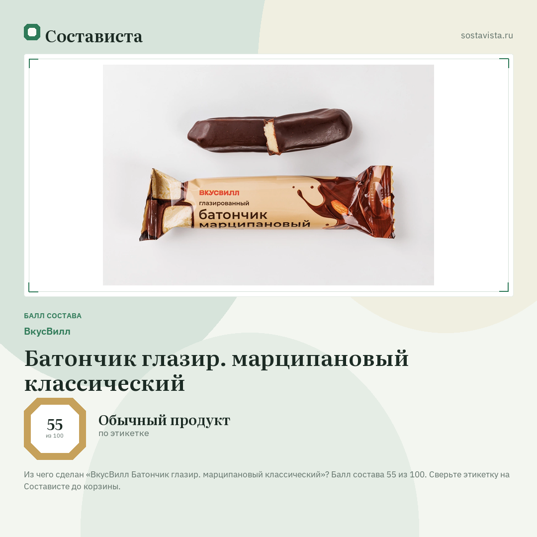 ВкусВилл Батончик глазир. марципановый классический: балл состава 55 из 100 — Состависта