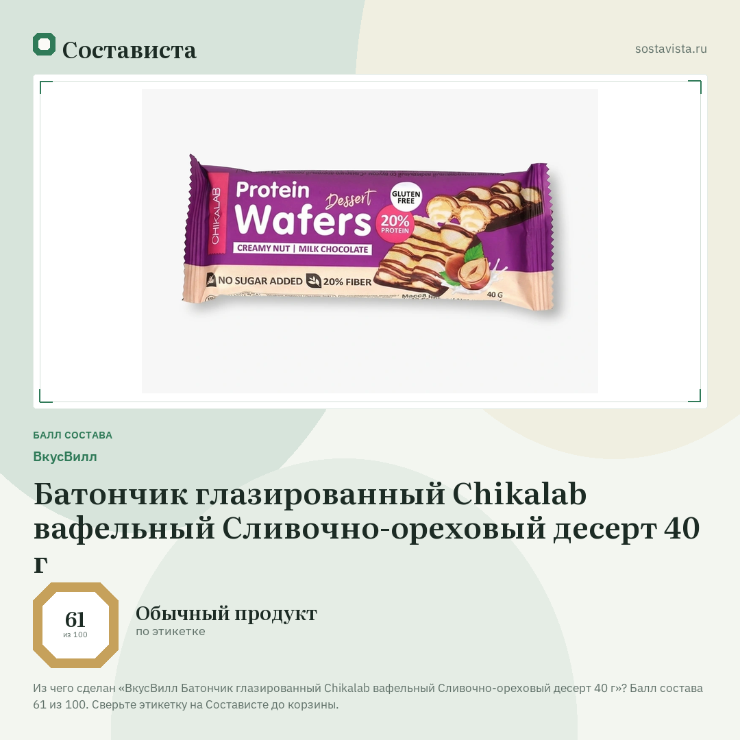 ВкусВилл Батончик глазированный Chikalab вафельный Сливочно-ореховый десерт 40 г: балл состава 61 из 100 — Состависта