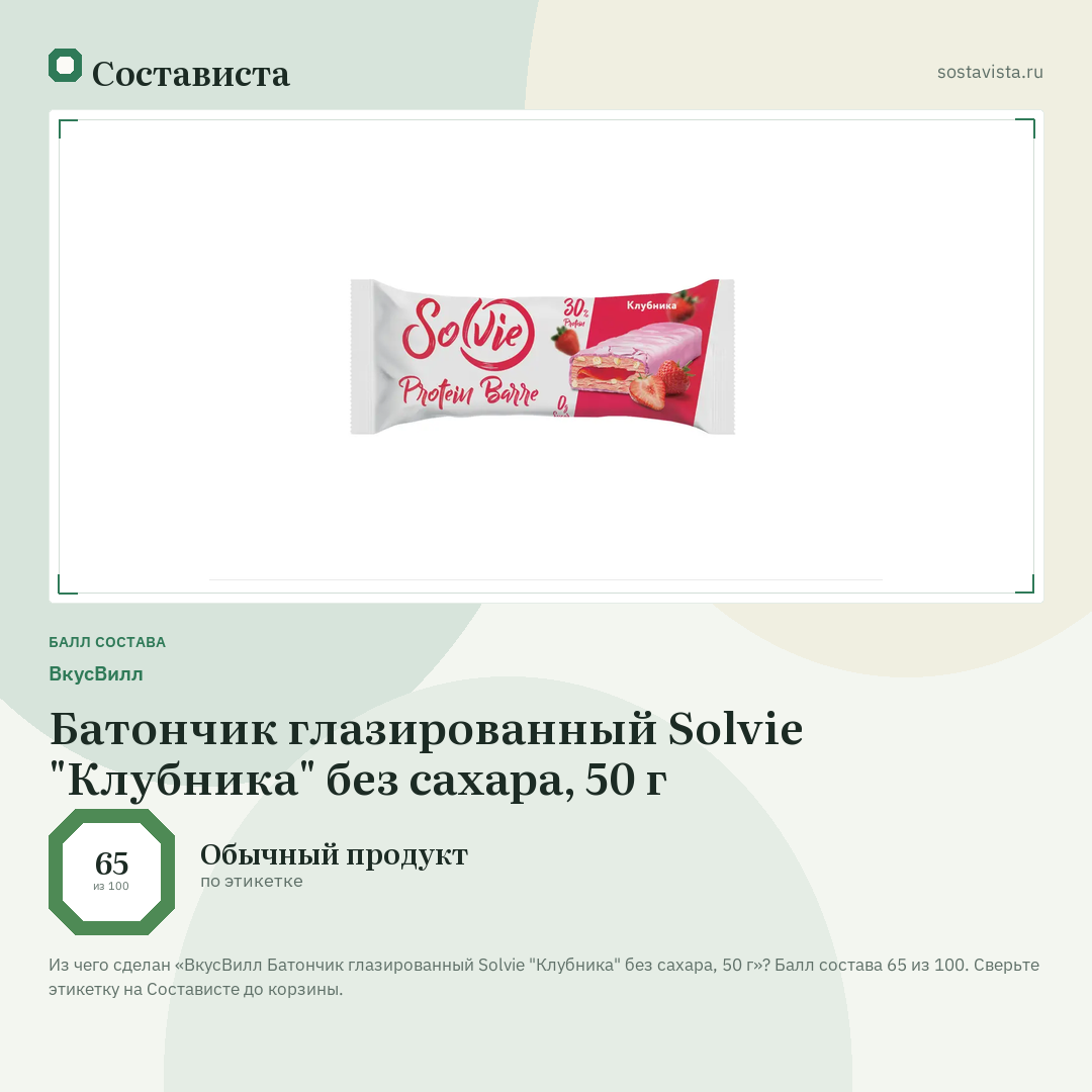 ВкусВилл Батончик глазированный Solvie "Клубника" без сахара, 50 г: балл состава 65 из 100 — Состависта