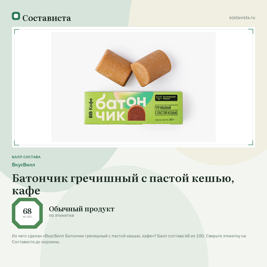 ВкусВилл Батончик гречишный с пастой кешью, кафе: балл состава 68 из 100 — Состависта