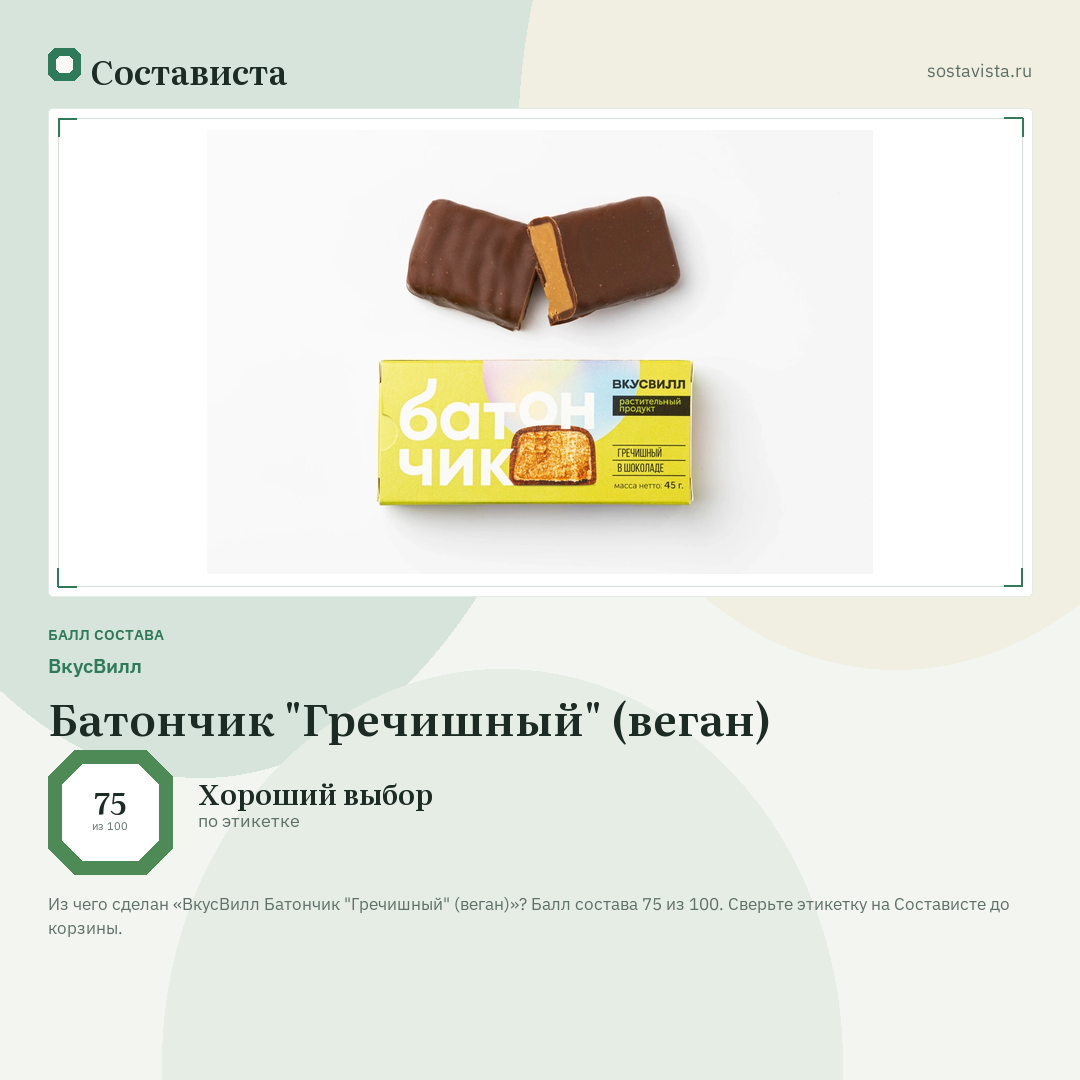 ВкусВилл Батончик "Гречишный" (веган): балл состава 75 из 100 — Состависта