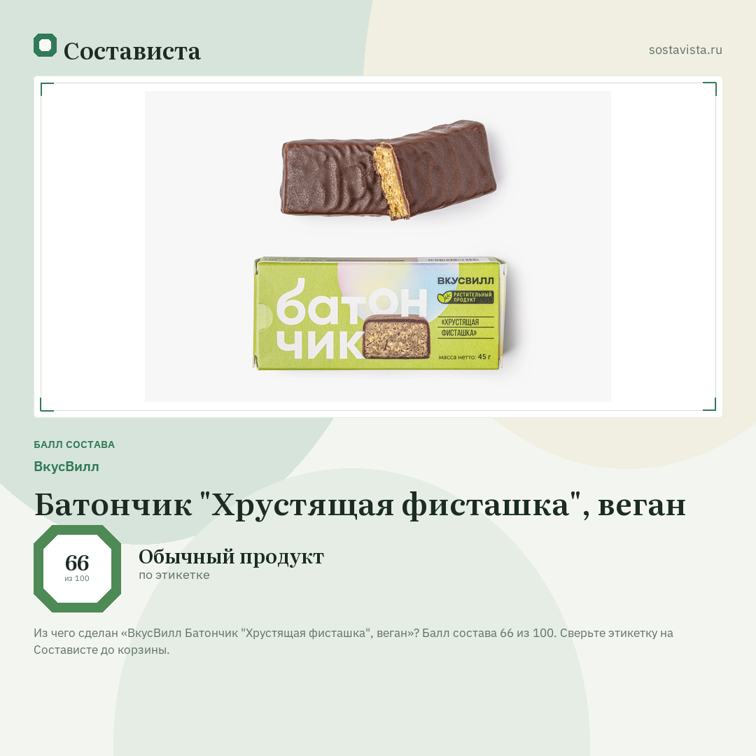 ВкусВилл Батончик "Хрустящая фисташка", веган: балл состава 66 из 100 — Состависта