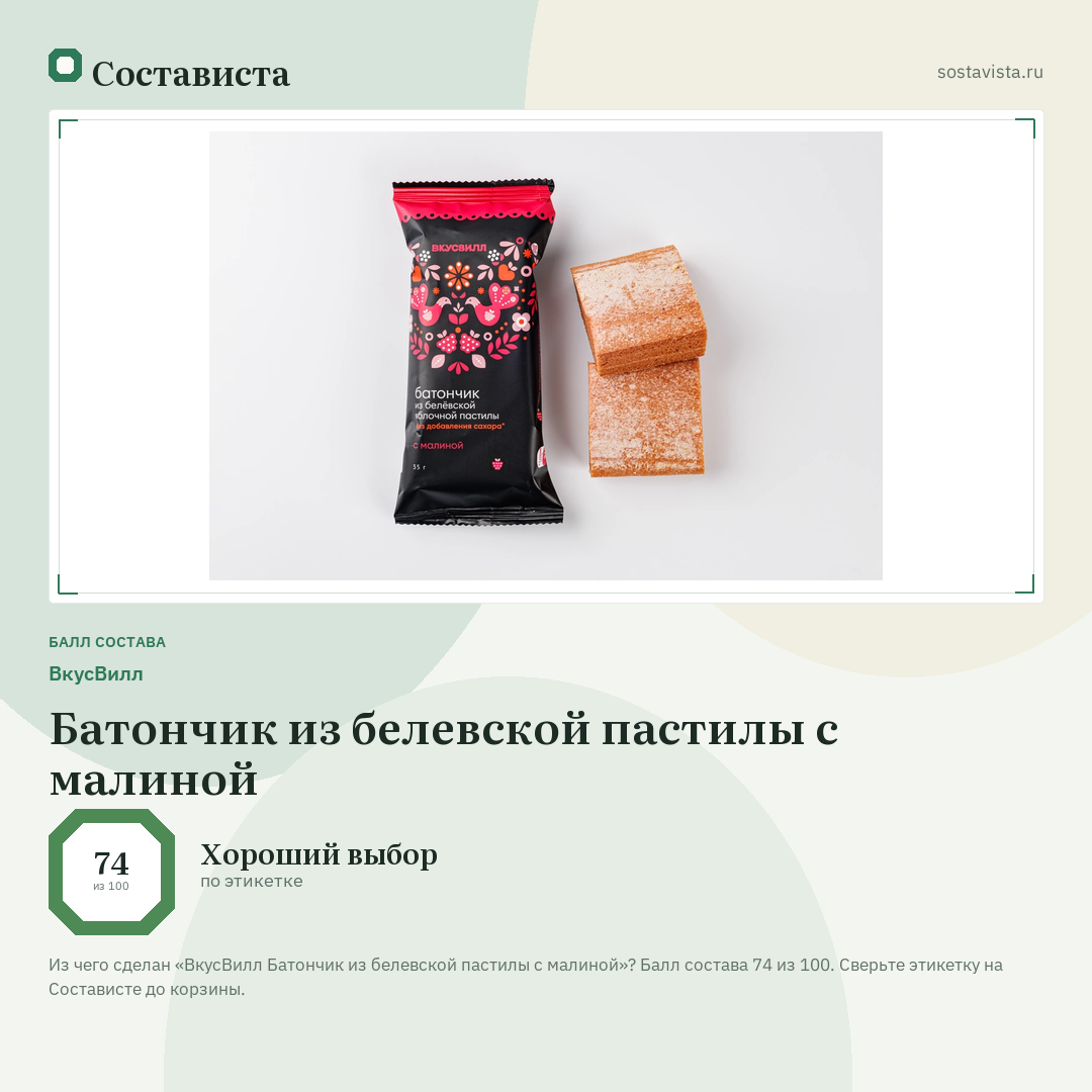 ВкусВилл Батончик из белевской пастилы с малиной: балл состава 74 из 100 — Состависта