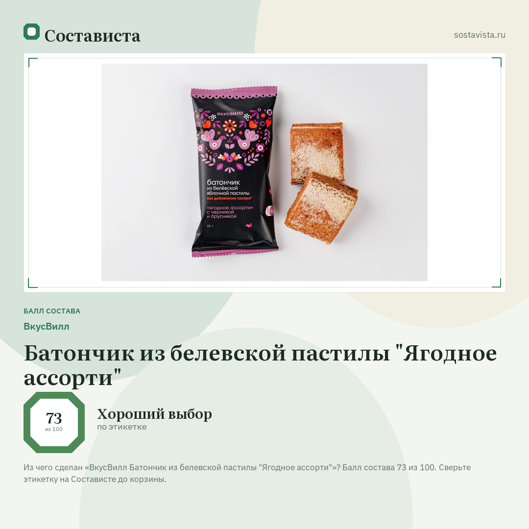 ВкусВилл Батончик из белевской пастилы "Ягодное ассорти": балл состава 73 из 100 — Состависта