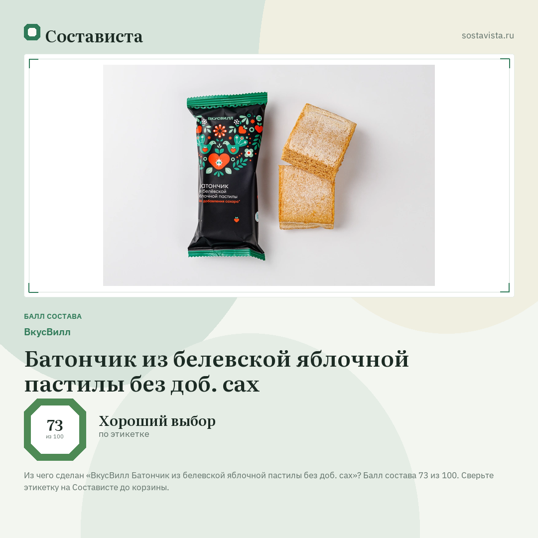 ВкусВилл Батончик из белевской яблочной пастилы без доб. сах: балл состава 73 из 100 — Состависта