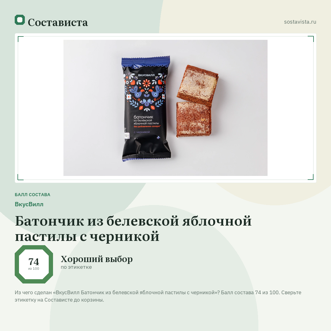 ВкусВилл Батончик из белевской яблочной пастилы с черникой: балл состава 74 из 100 — Состависта