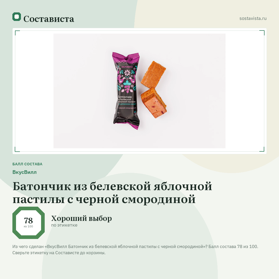 ВкусВилл Батончик из белевской яблочной пастилы с черной смородиной: балл состава 78 из 100 — Состависта