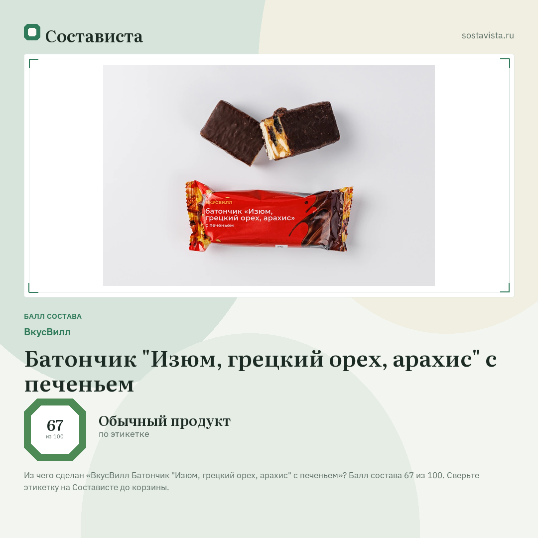 ВкусВилл Батончик "Изюм, грецкий орех, арахис" с печеньем: балл состава 67 из 100 — Состависта