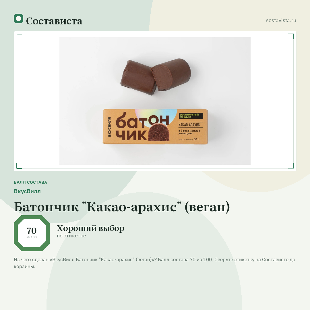 ВкусВилл Батончик "Какао-арахис" (веган): балл состава 70 из 100 — Состависта