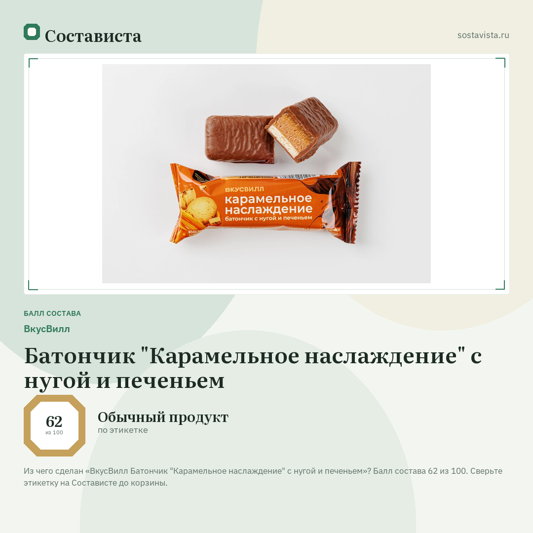 ВкусВилл Батончик "Карамельное наслаждение" с нугой и печеньем: балл состава 62 из 100 — Состависта