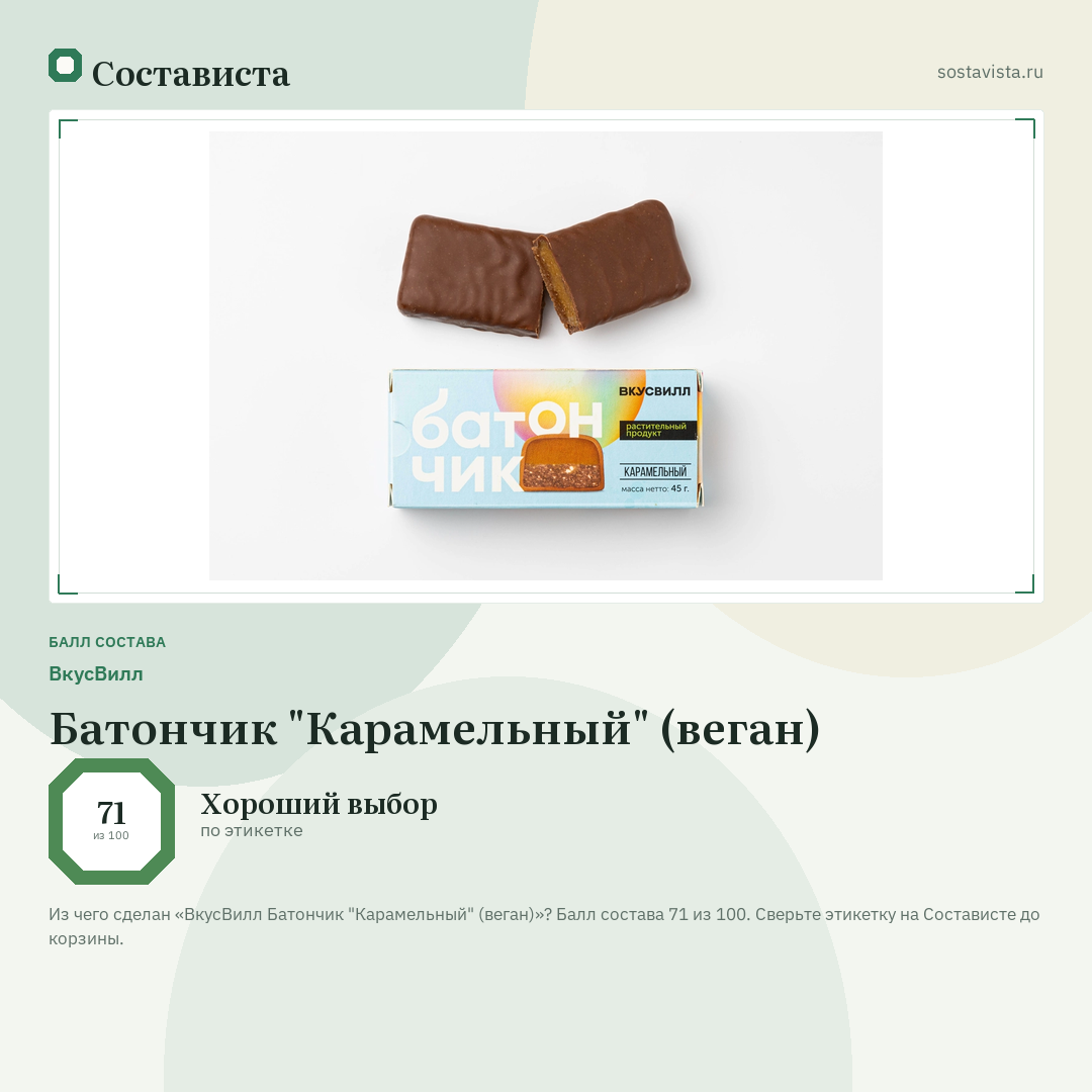 ВкусВилл Батончик "Карамельный" (веган): балл состава 71 из 100 — Состависта
