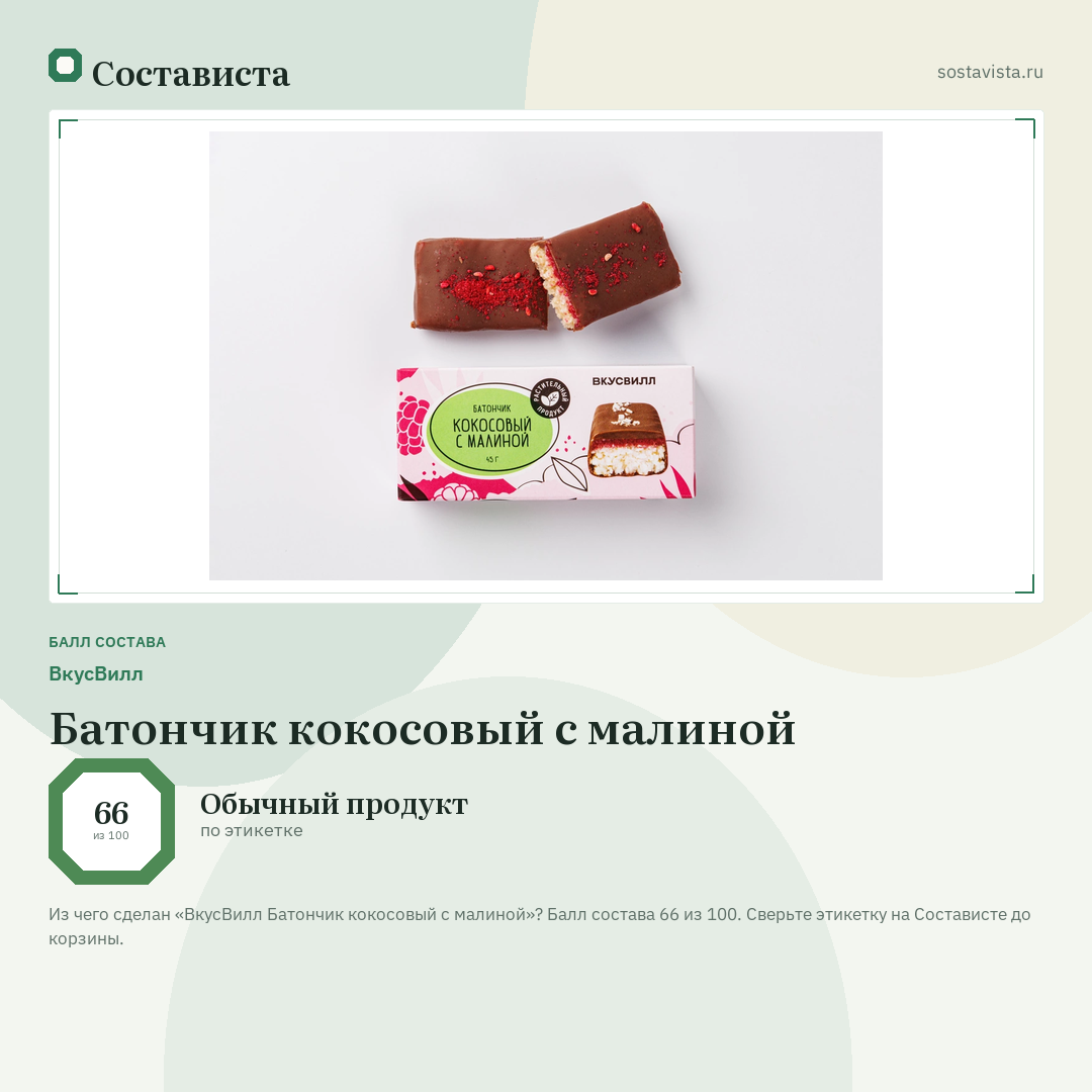 ВкусВилл Батончик кокосовый с малиной: балл состава 66 из 100 — Состависта