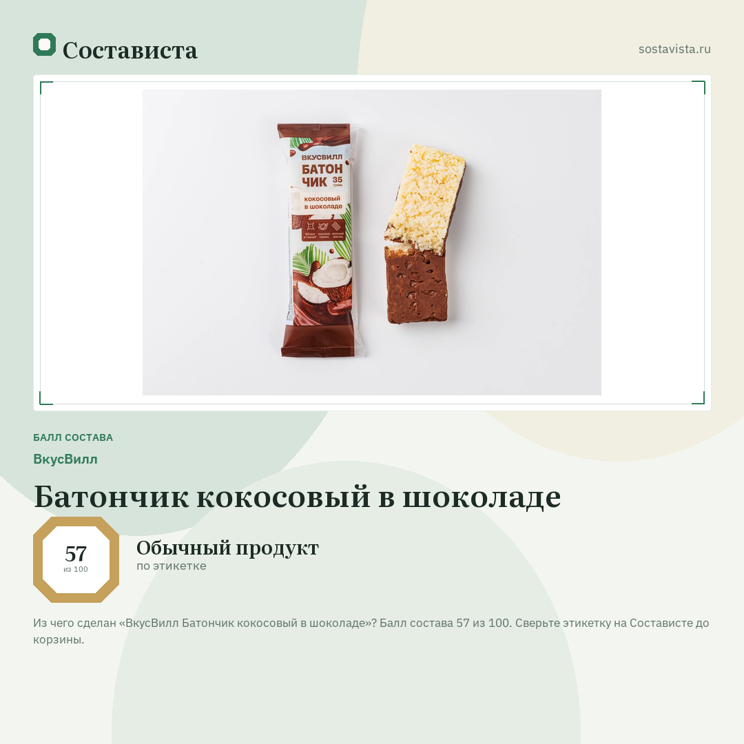 ВкусВилл Батончик кокосовый в шоколаде: балл состава 57 из 100 — Состависта